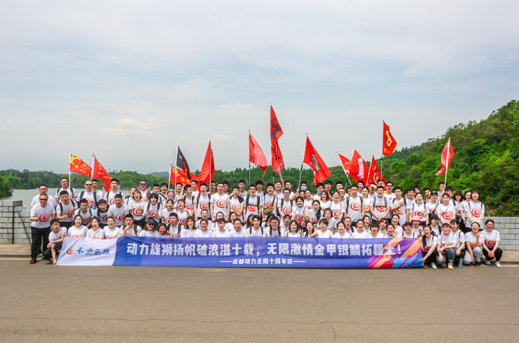 動力雄獅揚帆破浪湛十載，無限激情金甲銀鱗拓疆土