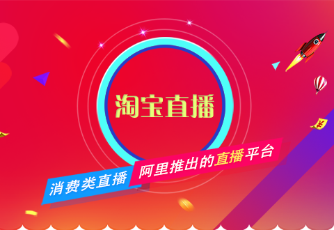 淘寶直播不會做？電商運營一篇文章教會你！