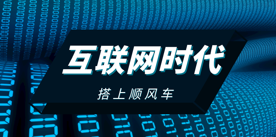 搭上互聯(lián)網(wǎng)順風(fēng)車，這家企業(yè)披荊斬棘，一路扶搖直上！