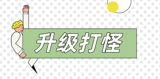 人生如戲，打怪升級！看動力無限成都吳經(jīng)理的升級之路！