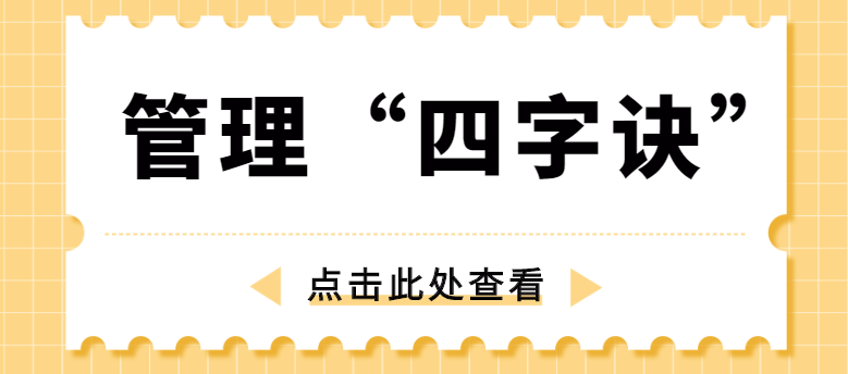 做管理，牢記“四字訣”！西安網(wǎng)站推廣公司為你講解