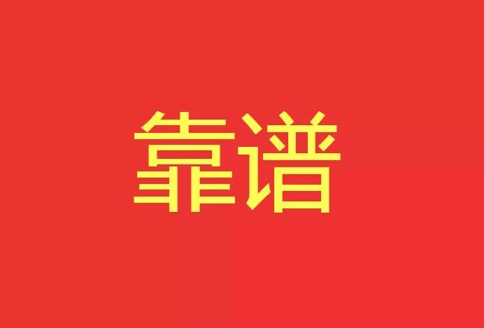 做靠譜的人，干靠譜的事！西安網(wǎng)站建設(shè)有話說(shuō)！