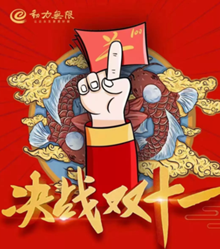 動(dòng)力雙11鉅惠狂歡倒計(jì)時(shí)！一年就這一戰(zhàn)！限時(shí)瘋搶，不容錯(cuò)過！