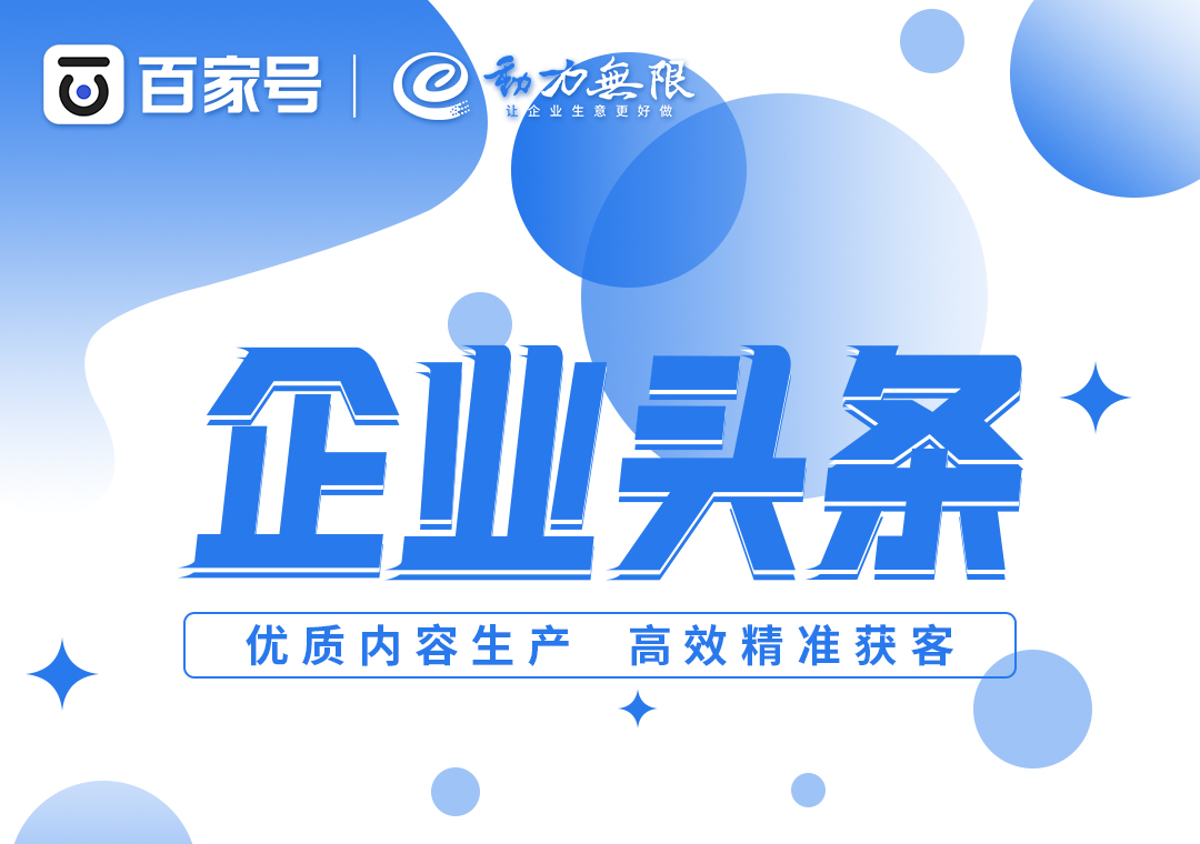 首頁全國展現(xiàn)、高效*獲客，一定不要錯(cuò)過百家號企業(yè)頭條！