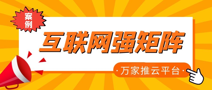 關(guān)鍵詞29801個(gè)，排名穩(wěn)居首頁！萬家推為建筑企業(yè)打造互聯(lián)網(wǎng)強(qiáng)矩陣！