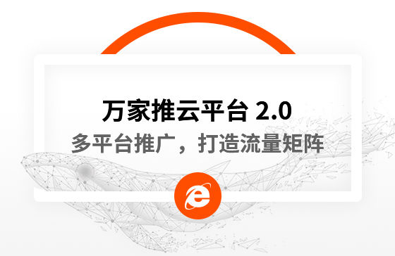 【中國新聞網報道】多平臺推廣，打造流量矩陣！