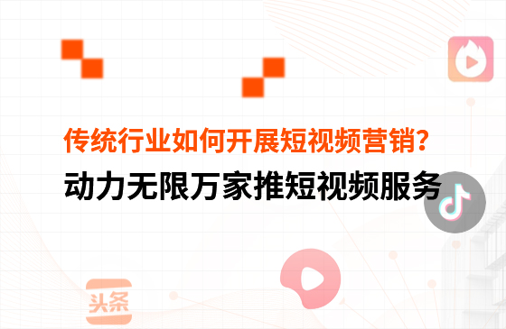 傳統(tǒng)行業(yè)中小微企業(yè)，如何開展短視頻營銷？