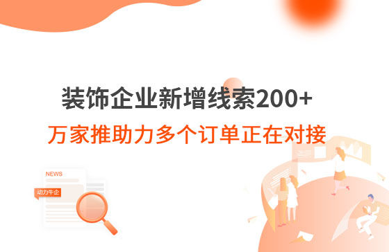 裝飾企業(yè)新增線索200+，萬家推助力多個訂單正在對接！