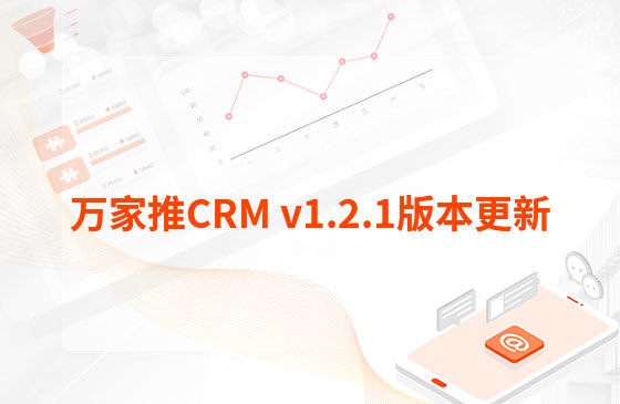 萬家推CRM v1.2.1版本更新：萬家推CRM工單模塊優(yōu)化