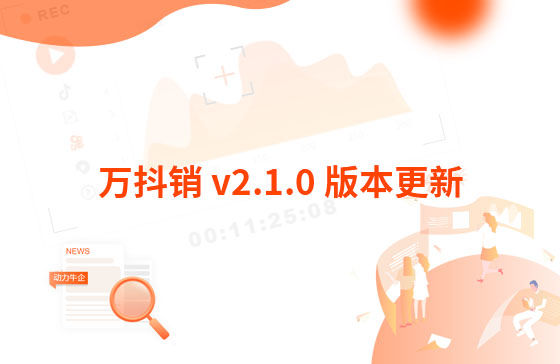 萬抖銷 v2.1.0 版本更新：創(chuàng)作腳本 功能位置：制作視頻-創(chuàng)作腳本 功能說明：