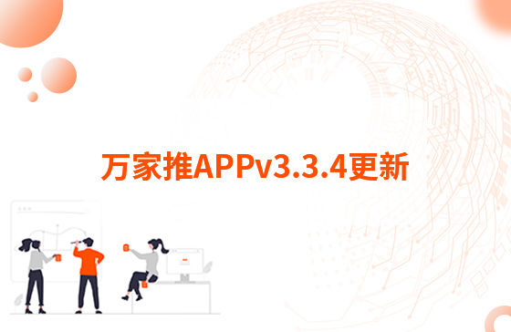 萬家推APPv3.3.4更新：1.【萬抖銷】優(yōu)化客戶留資，支持篩選及在線回復私信功能 