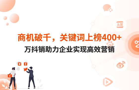 商機破千，關鍵詞上榜400+！萬抖銷助力企業(yè)實現(xiàn)高效營銷