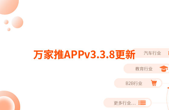 萬家推APPv3.3.8更新：迭代內(nèi)容如下：  【即客銷】文章、視頻引流支持掛載名片產(chǎn)品，通過分享隨手推文章到朋友圈后文章底部可見掛載產(chǎn)品信息，點擊彈出產(chǎn)品海報二維碼，長按識別可無縫跳轉(zhuǎn)至名片小程序?qū)?yīng)產(chǎn)品詳情頁。