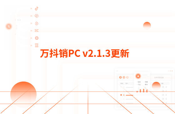 萬抖銷PC v2.1.3更新：迭代內(nèi)容如下：  1.萬抖銷短視頻PC端首頁底部頁面優(yōu)化，新增平臺數(shù)據(jù)看板功能。  平臺總發(fā)布量、播放量、點贊量趨勢圖，可查看近7日、近14日的數(shù)據(jù) 平臺熱門視頻總播放量、總點贊量排行榜 服務(wù)企業(yè)客戶視頻總播放量、總關(guān)鍵詞上榜數(shù)量排行榜