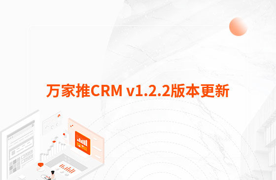 萬(wàn)家推CRM v1.2.2版本更新：迭代內(nèi)容如下：  1.萬(wàn)家推CRM新增短信群發(fā)功能  發(fā)送短信支持篩選保單客戶、企業(yè)簽名及短信模板和定時(shí)發(fā)送等功能