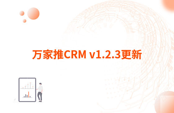 萬(wàn)家推CRM v1.2.3更新：迭代內(nèi)容如下：  1.萬(wàn)家推CRM菜單結(jié)構(gòu)優(yōu)化，支持4級(jí)菜單  2.優(yōu)化用戶端二三級(jí)菜單結(jié)構(gòu)，分離管理員管理入口（即管理中心統(tǒng)一放在右上角，僅管理員可見(jiàn)）