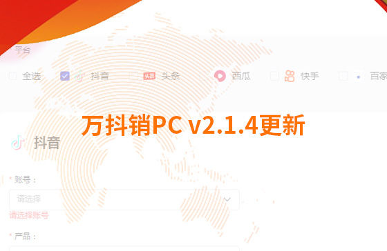 萬(wàn)抖銷(xiāo)PC v2.1.4更新：迭代內(nèi)容如下：  1.新增運(yùn)營(yíng)周報(bào)查看功能：每周一10點(diǎn)前推送上周周報(bào)，每月1號(hào)10點(diǎn)前推送上月月報(bào)；