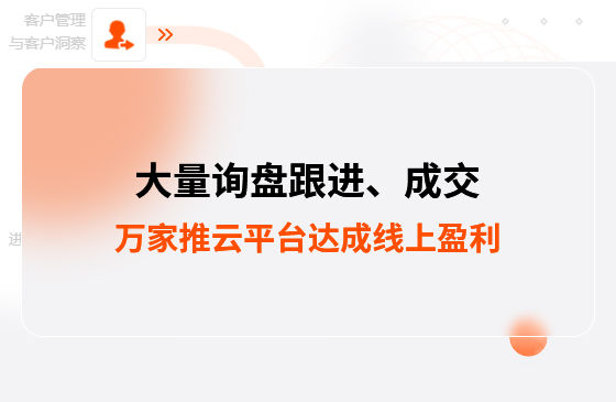 大量詢盤跟進！工程企業(yè)借助萬家推云平臺達成線上盈利！