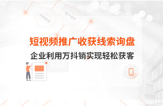 短視頻推廣4個月收獲線索詢盤，板材企業(yè)利用萬抖銷實現(xiàn)輕松獲客！