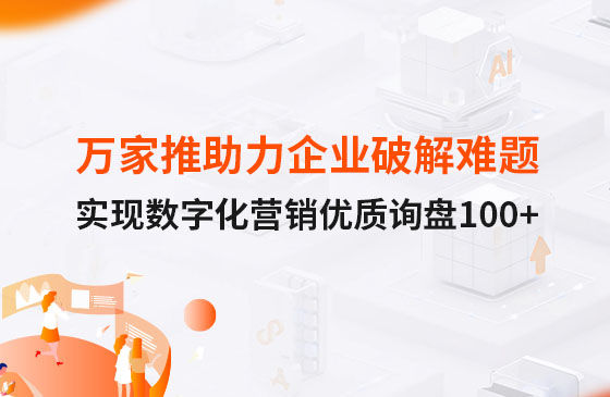 萬家推云平臺助力企業(yè)破解拓客難題，實現(xiàn)數(shù)字化營銷詢盤100+！