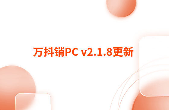 萬(wàn)抖銷(xiāo)PC v2.1.8更新：迭代內(nèi)容如下：  萬(wàn)抖銷(xiāo)PC端本周更新內(nèi)容：  1.視頻發(fā)布頁(yè)新增GPT自動(dòng)生成標(biāo)題和描述功能。