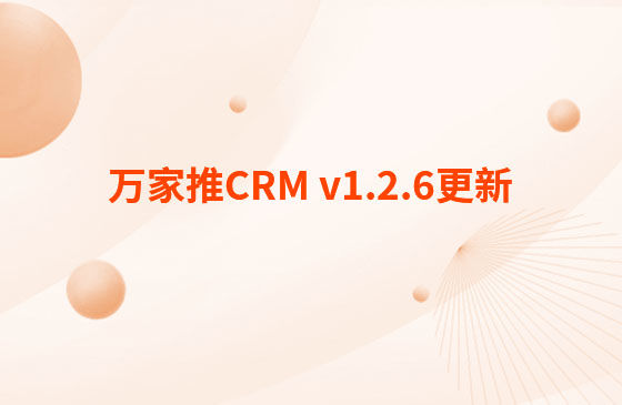 萬(wàn)家推CRM v1.2.6更新：迭代內(nèi)容如下：  CRM系統(tǒng) PC端今日更新： 1.消息中心支持客戶提醒（未跟進(jìn)、掉保、催款）、回訪提醒、審批提醒及工單提醒。