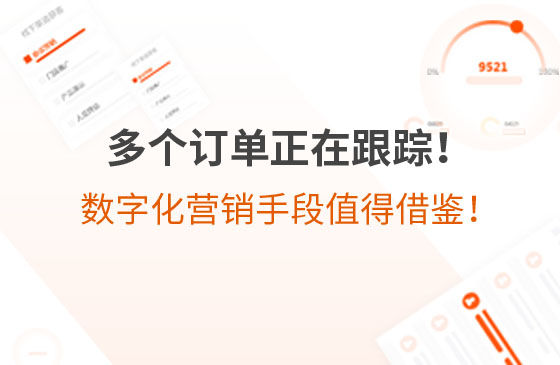 多個(gè)訂單正在跟蹤！環(huán)保企業(yè)的數(shù)字化營(yíng)銷手段，值得借鑒！