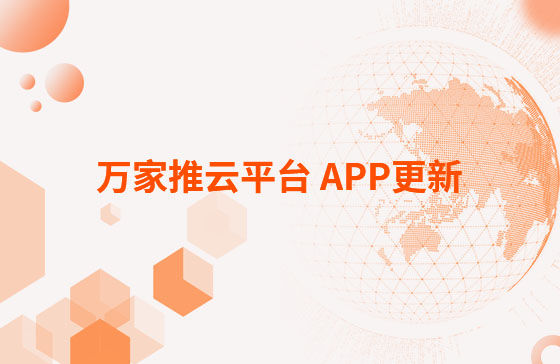 萬(wàn)家推云平臺(tái) APP更新：1.首頁(yè)新增CRM客戶查重功能。 2.視頻發(fā)布新增掛載poi位置和小程序功能，優(yōu)化成品視頻選擇器頁(yè)面交互。 3.優(yōu)化消息中心：短視頻周報(bào)、管客消息等推送內(nèi)容。