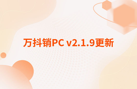 萬(wàn)抖銷(xiāo)PC v2.1.9更新：萬(wàn)抖銷(xiāo)系統(tǒng)-PC端 今日更新： 1.新增抖音員工矩陣-員工賬號(hào)、矩陣任務(wù)、員工矩陣數(shù)據(jù)看板等功能。 2.抖音員工號(hào)可按藍(lán)V號(hào)綁定授權(quán)，且支持多平臺(tái)手動(dòng)發(fā)布、矩陣任務(wù)批量自動(dòng)發(fā)布。